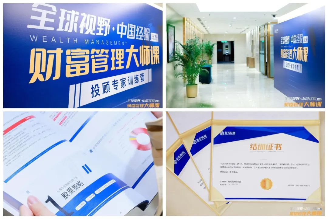 “財富管理大師課——投顧專家訓練營”助力理財顧問專業(yè)能力進階 “財富管理大師課——投顧專家訓練營”助力理財顧問專業(yè)能力進階