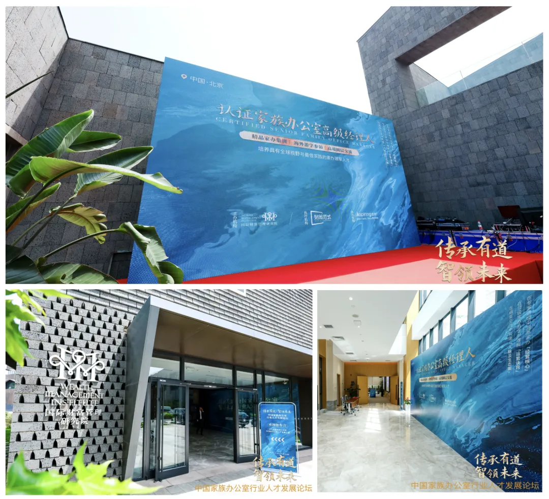 「中國家族辦公室行業(yè)人才發(fā)展論壇」成功舉辦,重磅發(fā)布「認(rèn)證家族辦公室高級經(jīng)理人」項目 「中國家族辦公室行業(yè)人才發(fā)展論壇」成功舉辦,重磅發(fā)布「認(rèn)證家族辦公室高級經(jīng)理人」項目