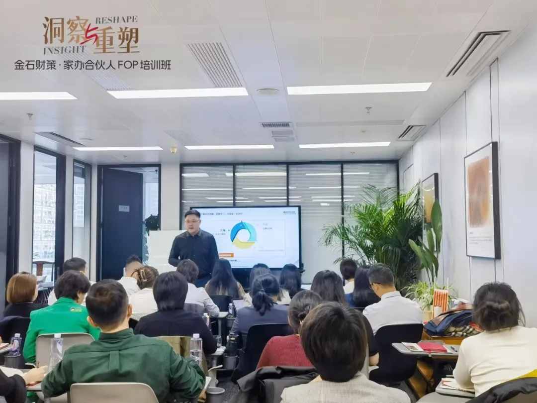 洞察與重塑 | 金石財(cái)策·家辦合伙人FOP二期培訓(xùn)班圓滿完成 洞察與重塑 | 金石財(cái)策·家辦合伙人FOP二期培訓(xùn)班圓滿完成