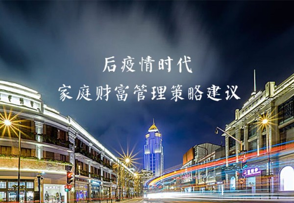 金石財策CEO劉干霄受邀分享“后疫情時代，家庭財富管理策略建議”